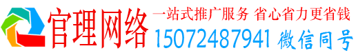 云南官理网络推广竞价